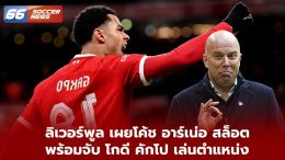 ลิเวอร์พูล เผยโค้ช อาร์เน่อ สล็อต พร้อมจับ โกดี คักโป เล่นตำแหน่งถนัด