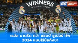 เรอัล มาดริด คว้า แชมป์ ซูเปอร์ คัพ 2024 แบบไร้ข้อกังขา