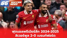 ฟุตบอลพรีเมียร์ลีก 2024-2025 ลิเวอร์พูล 2-0 เบรนท์ฟอร์ด