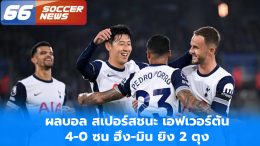 ผลบอล สเปอร์สชนะ เอฟเวอร์ตัน 4-0 ซน ฮึง-มิน ยิง 2 ตุง