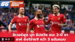 ลิเวอร์พูล บุก อิปสวิช ชนะ 2-0 ซาลาห์ ยิง1จ่าย1! คว้า 3 แต้มแบบสบายๆ