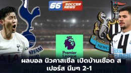 ผลบอล นิวคาสเซิ่ล เปิดบ้านเชือด สเปอร์ส นิ่มๆ 2-1