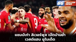 แชมป์เก่า ลิเวอร์พูล เปิดบ้านยำ เวสต์แฮม ยูไนเต็ด