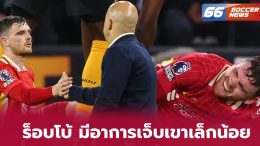 ร็อบโบ้ มีอาการเจ็บเขาเล็กน้อย