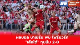 ผลบอล บาเยิร์น พบ ไฟร์บวร์ก "เสือใต้" ทุบนิ่ม 2-0