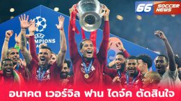 อนาคต เวอร์จิล ฟาน ไดจ์ค ตัดสินใจแล้ว