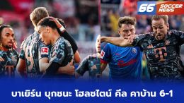 บาเยิร์น บุกชนะ โฮลชไตน์ คีล คาบ้าน 6-1