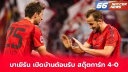 บาเยิร์น เปิดบ้านต้อนรับ สตุ๊ตการ์ท 4-0