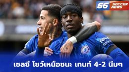 เชลซี โชว์เหนือชนะ เกนท์ 4-2 นิ่มๆ