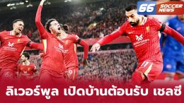 ลิเวอร์พูล เปิดบ้านต้อนรับ เชลซี