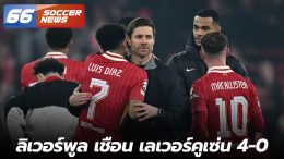 ลิเวอร์พูล เชือน เลเวอร์คูเซ่น 4-0