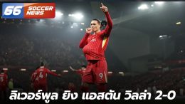 ลิเวอร์พูล ยิง แอสตัน วิลล่า 2-0