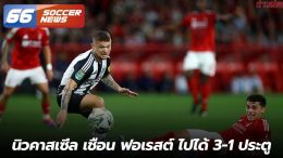 นิวคาสเซิ่ล เชือน ฟอเรสต์ ไปได้ 3-1 ประตู