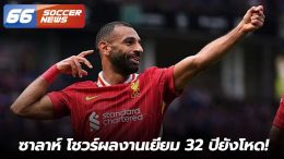 ซาลาห์ โชวร์ผลงานเยี่ยม 32 ปียังโหด!