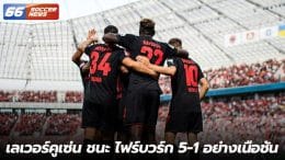 เลเวอร์คูเซ่น ชนะ ไฟร์บวร์ก 5-1 อย่างเนือชั้น